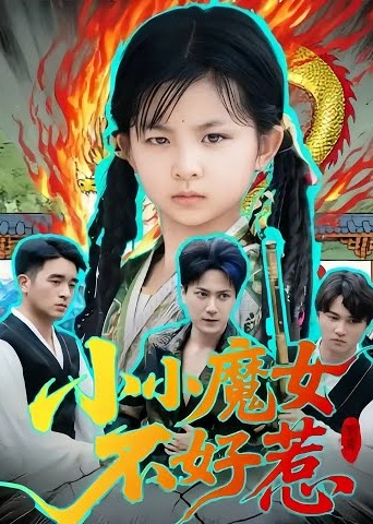 小小魔女不好惹-玄幻魔法