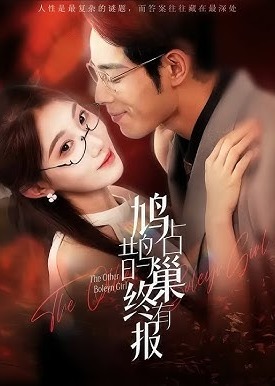 鸠占鹊巢终有报-打脸虐渣