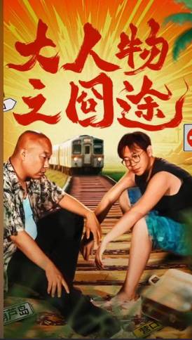 大人物之囧途-现代剧情