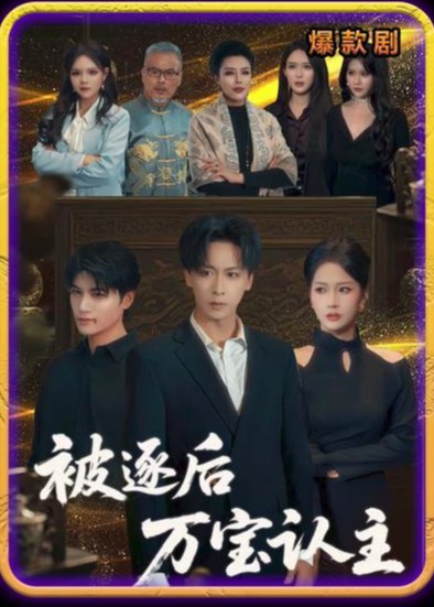 裁员后万宝认主-打脸虐渣海报