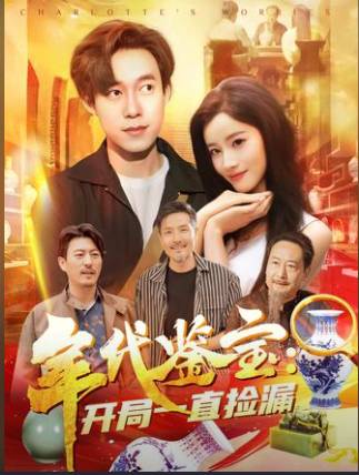 年代鉴宝开局一直捡漏-考古悬疑