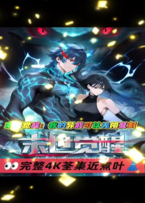 末世觉醒：我的异能可以无限复制-动漫海报