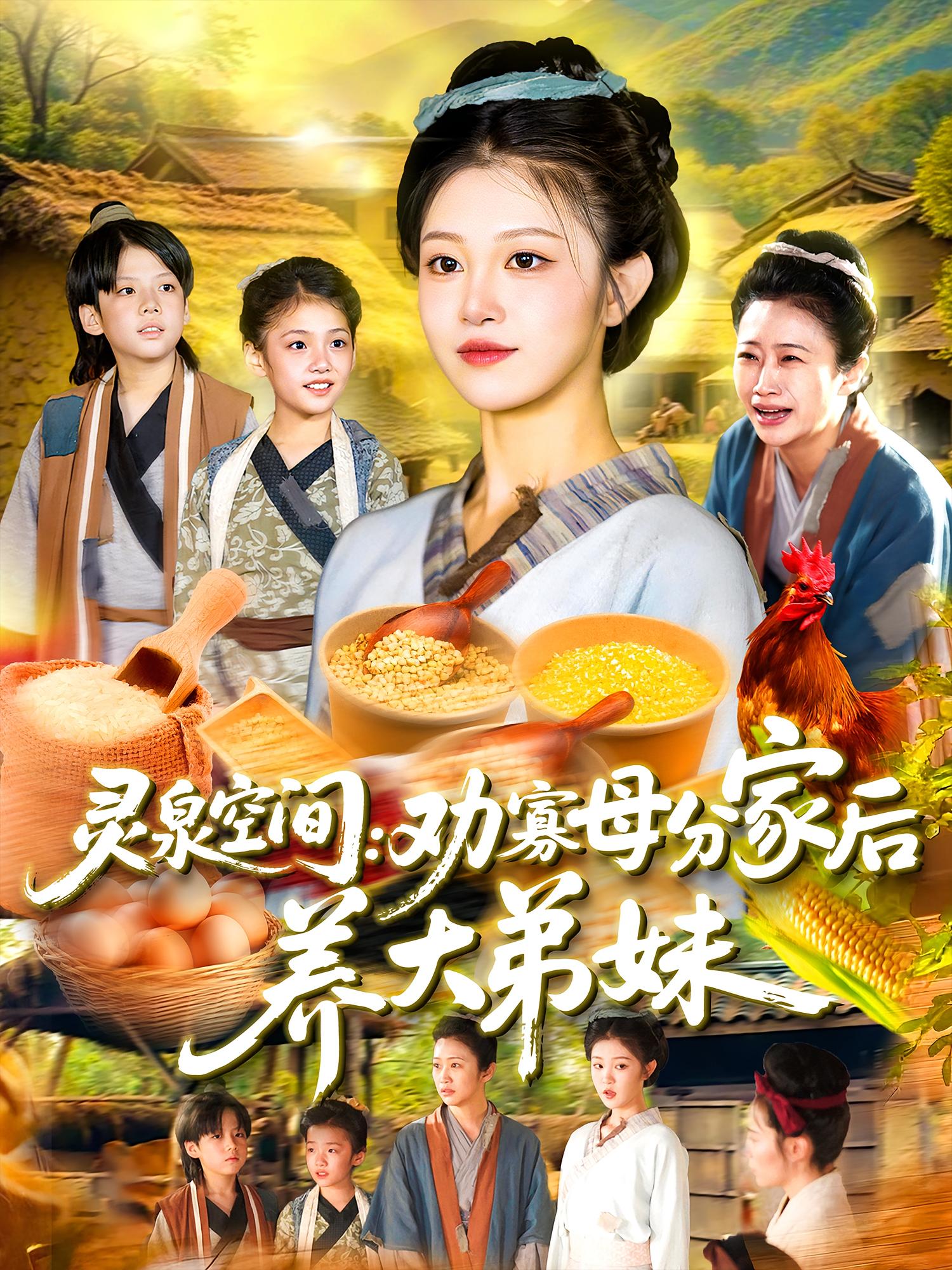 灵泉空间劝寡母分家后养大弟妹-古代穿越海报