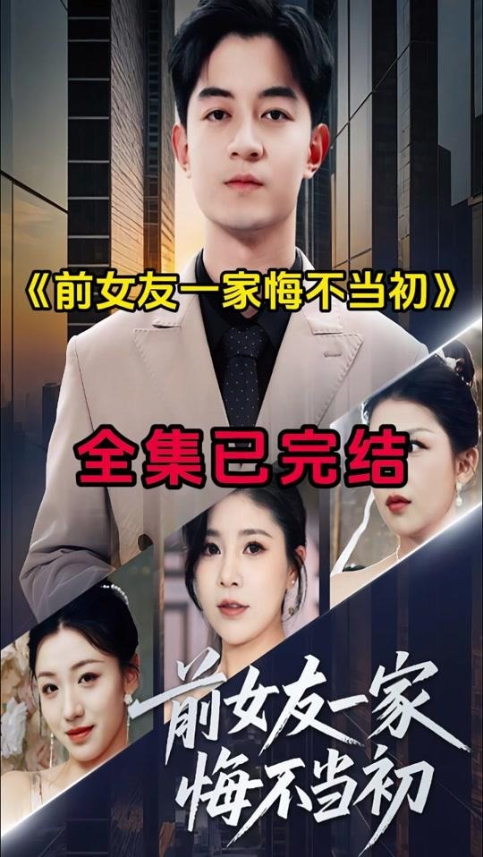 前女友一家悔不当初-现代都市