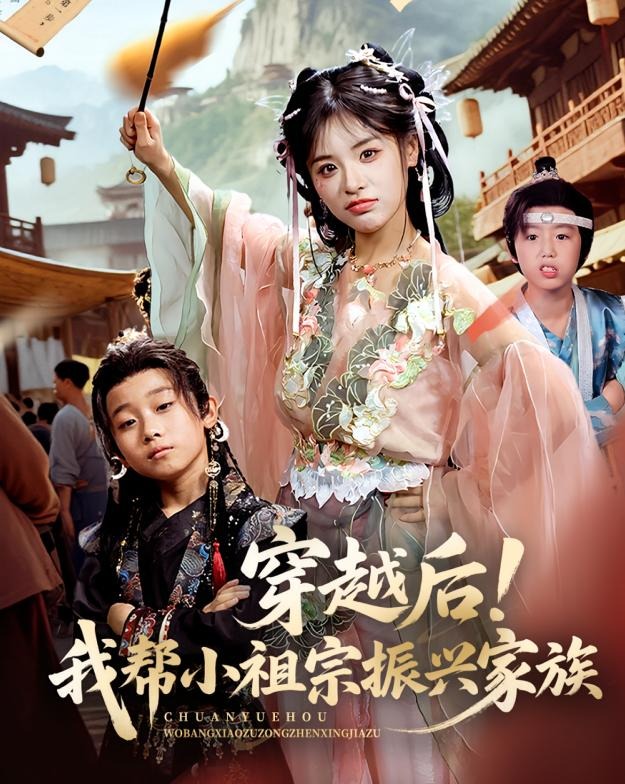 穿越后我帮小祖宗振兴家族-古代穿越海报