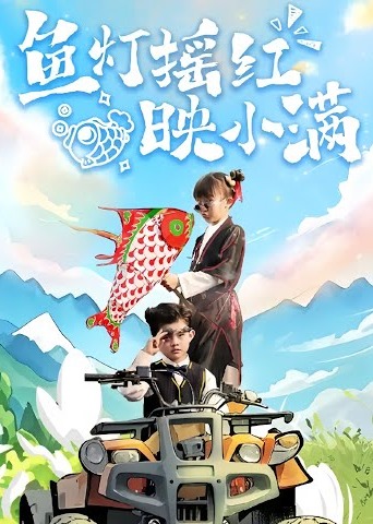 鱼灯摇红映小满-萌宝异能