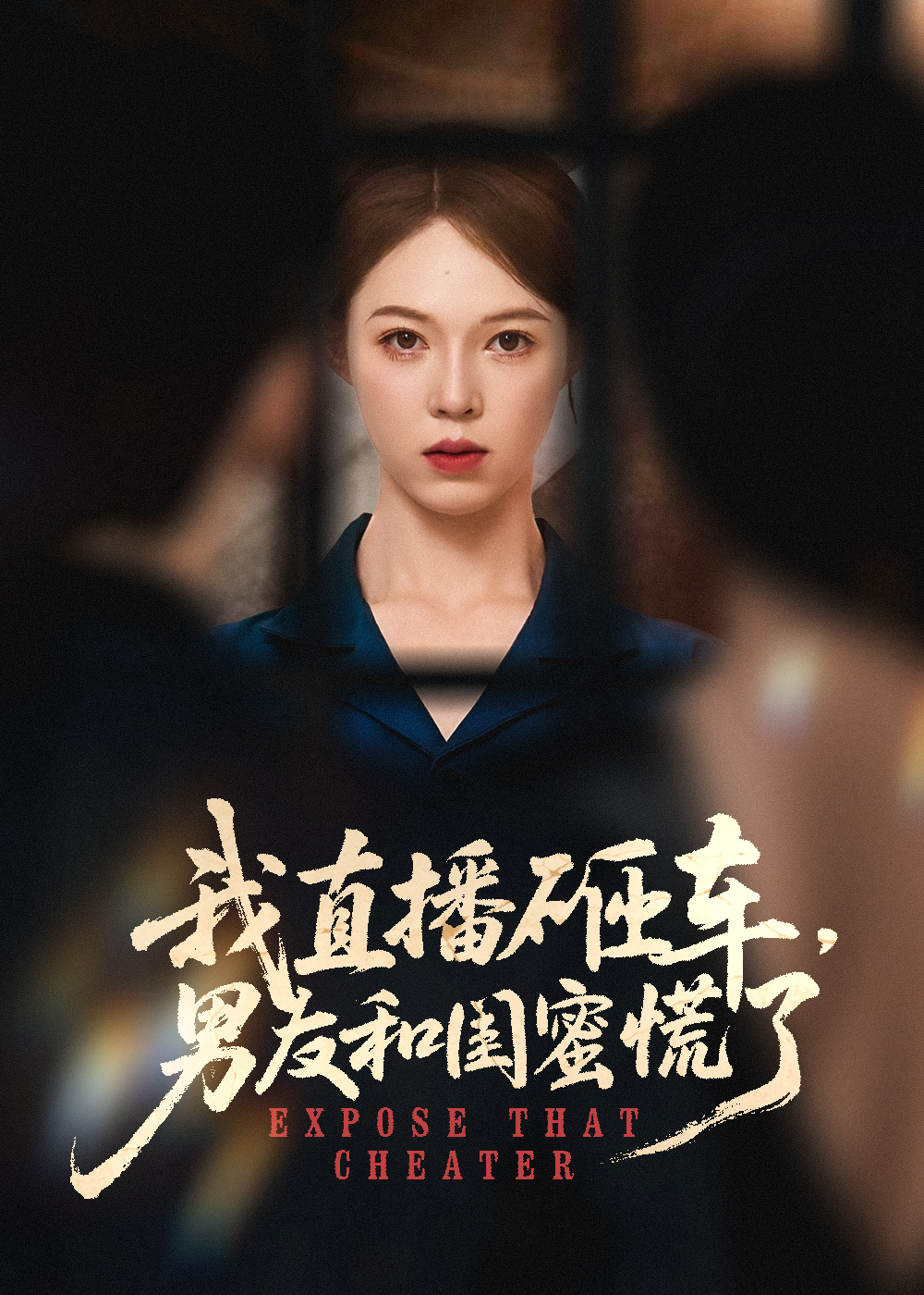 我直播砸车男友和闺蜜慌了-现代重生海报