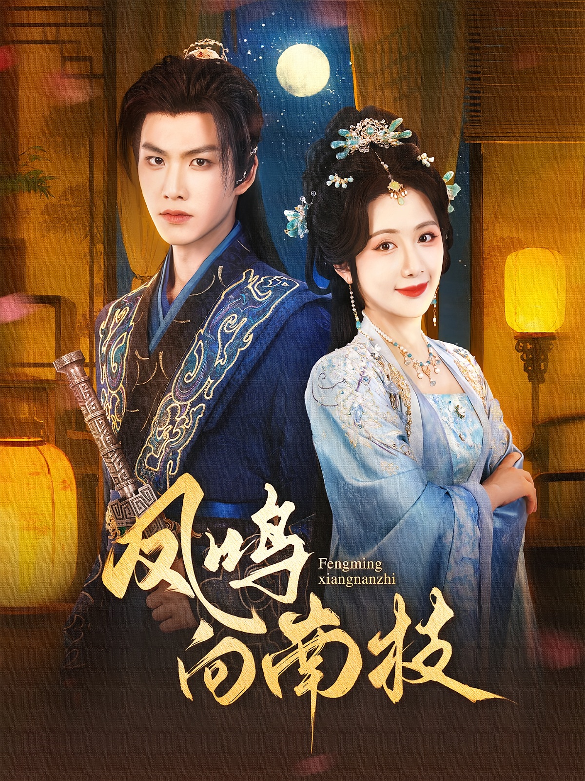 凤鸣向南枝-古风言情