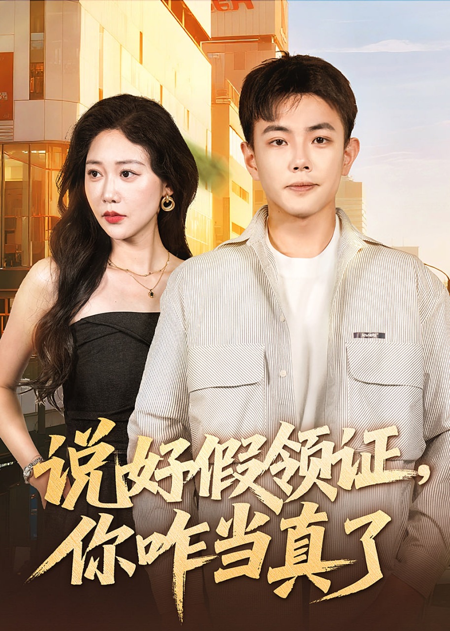 说好假领证你咋当真了-现代言情