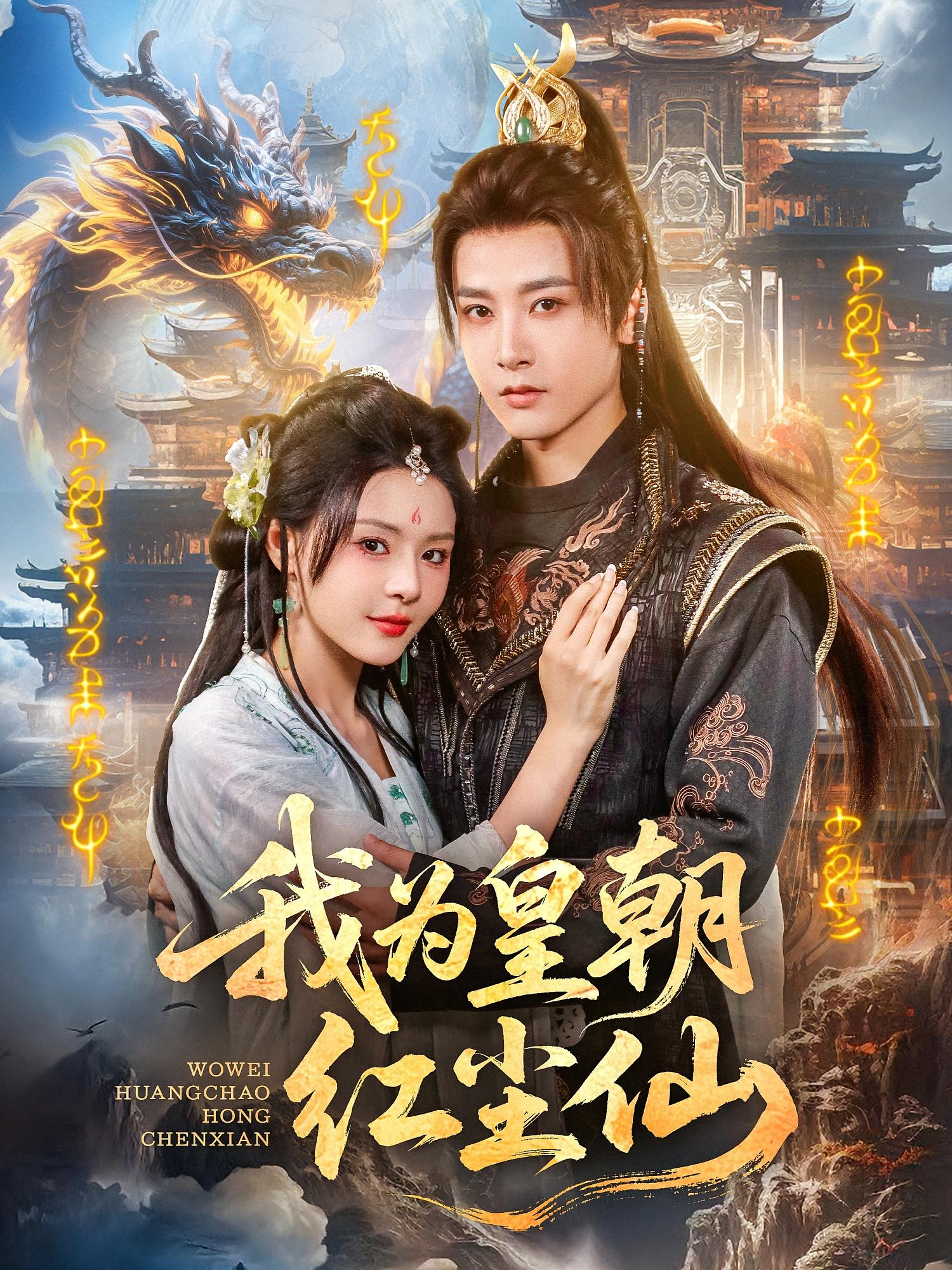 我为皇朝红尘仙-玄幻仙侠海报