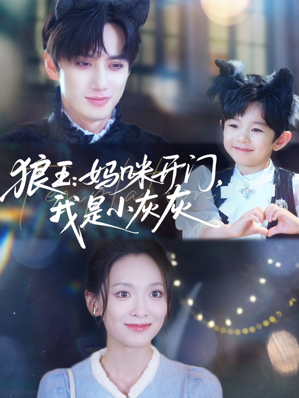 狼王妈咪开门我是小灰灰-奇幻爱情海报