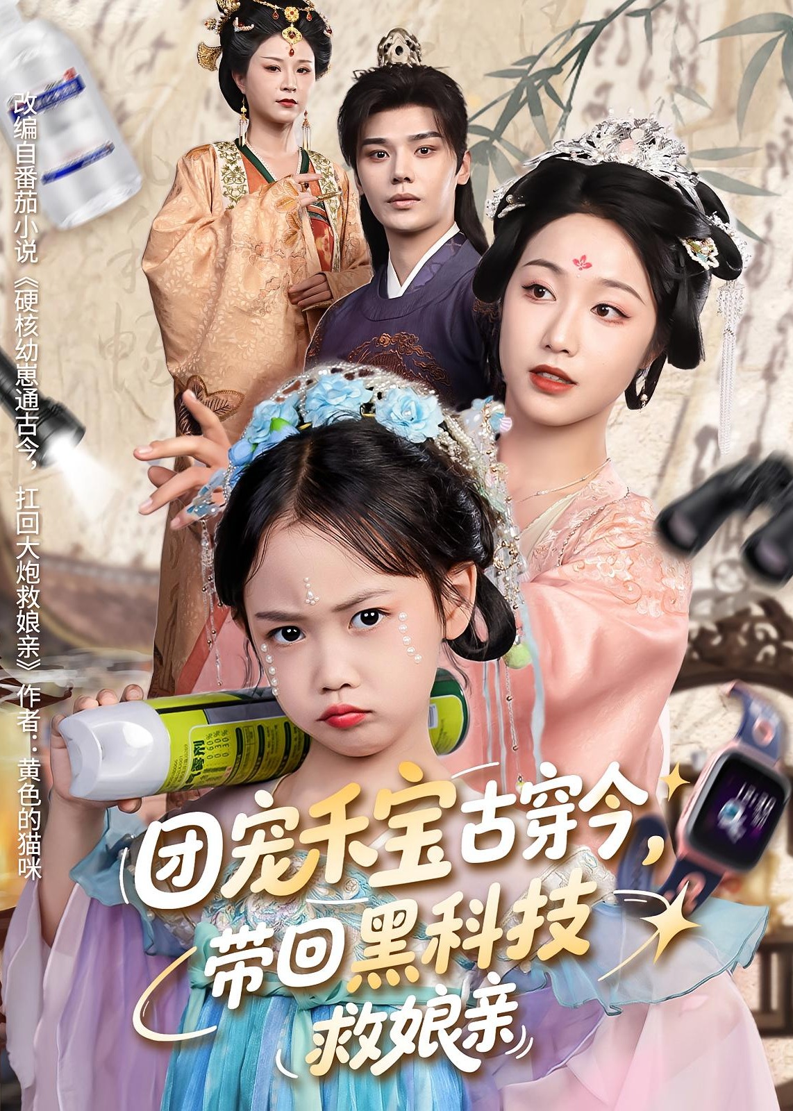 团宠禾宝古穿今带回黑科技救娘亲-奇幻萌宝海报