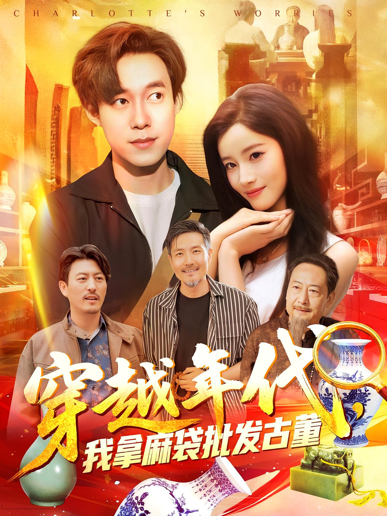 穿越年代我拿麻袋批发古董-都市玄幻海报