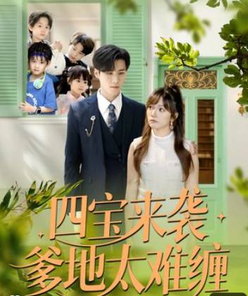 四宝来袭爹地太难缠-都市言情