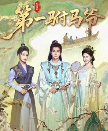 第一驸马爷-古代穿越