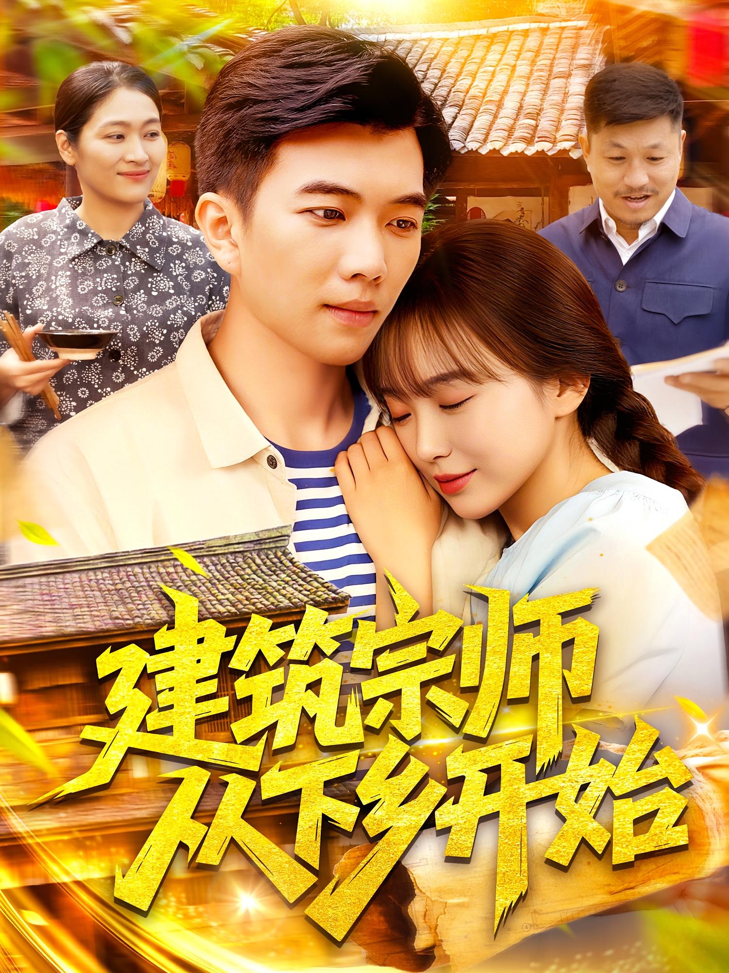 建筑宗师从下乡开始-异能系统海报
