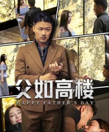 父如高楼-逆袭虐渣海报