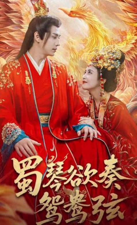 蜀琴欲奏鸳鸯弦-古代重生