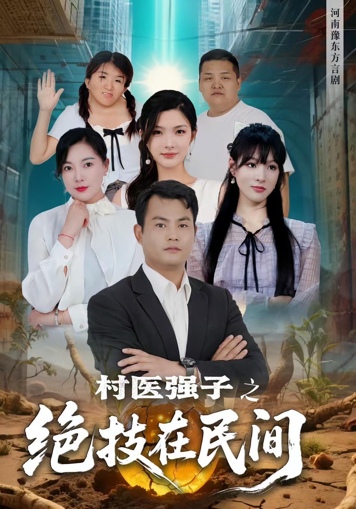 村医强子之绝技在民间-都市日常海报