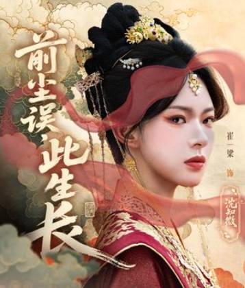 前尘误此生长-古代言情