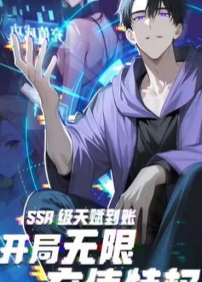 SSR天赋到账：开局无限充值特权-动漫海报
