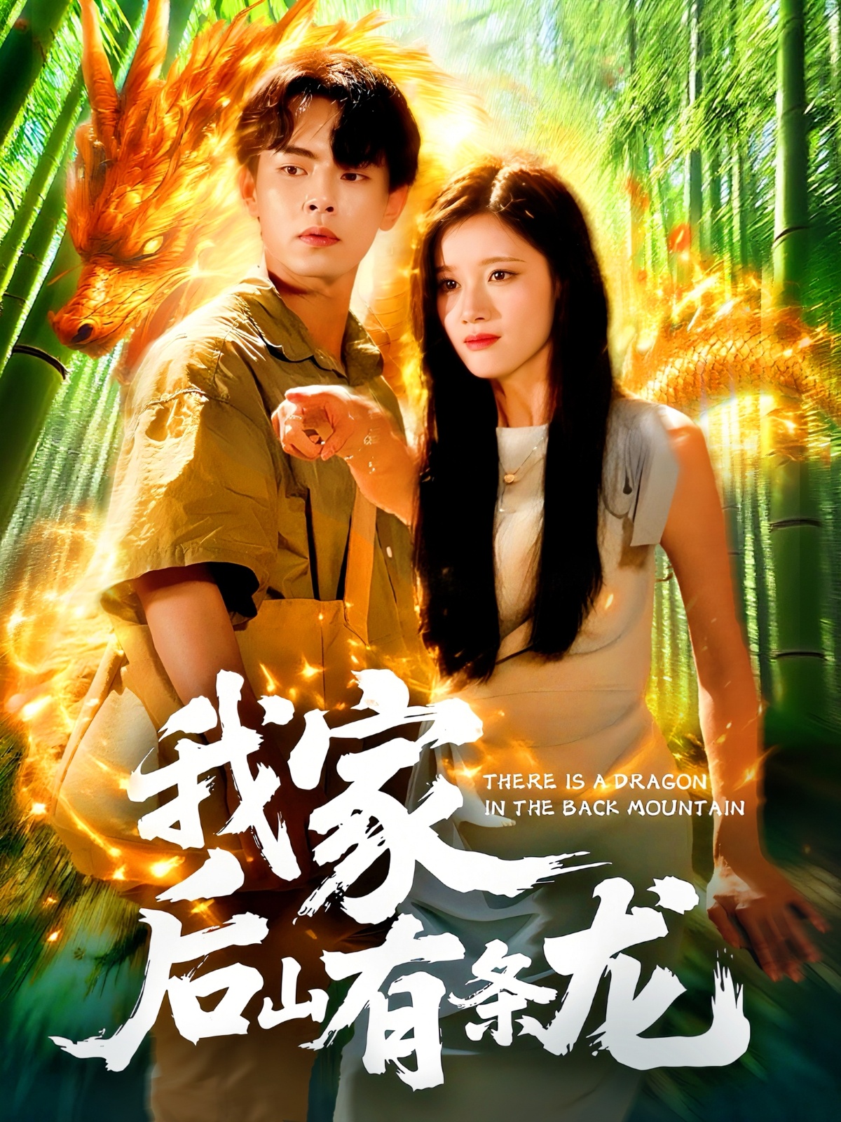 我家后山有条龙-异能系统海报