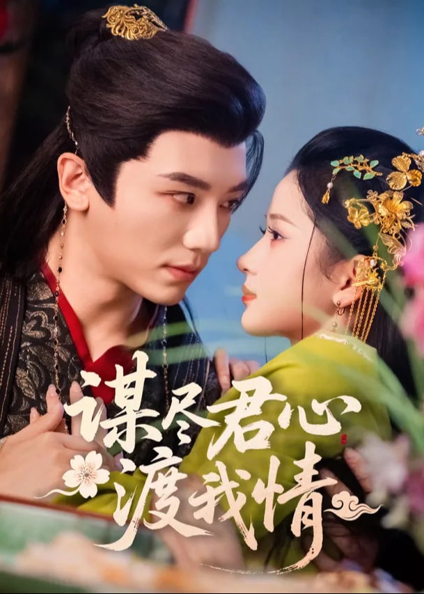 谋尽君心渡我情-古风甜蜜海报