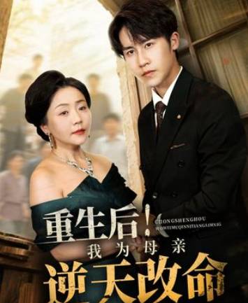 重生后我为母亲逆天改命-现代重生