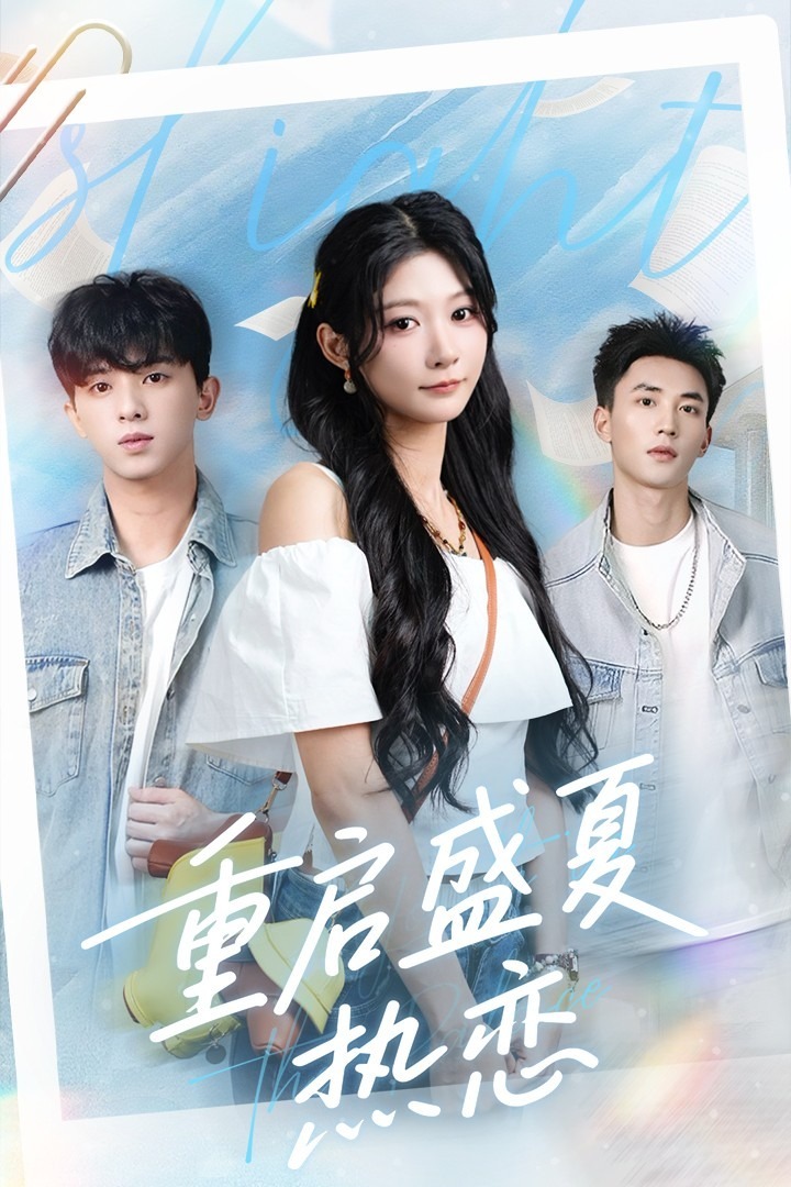 重启盛夏热恋-都市重生海报