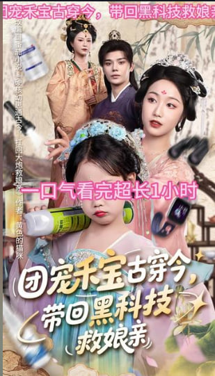 团宠禾宝古穿今带回科技救娘亲-奇幻萌宝