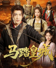 马踏皇城-古代穿越海报