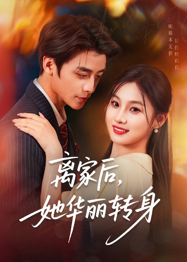离家后她华丽转身-现代甜蜜海报