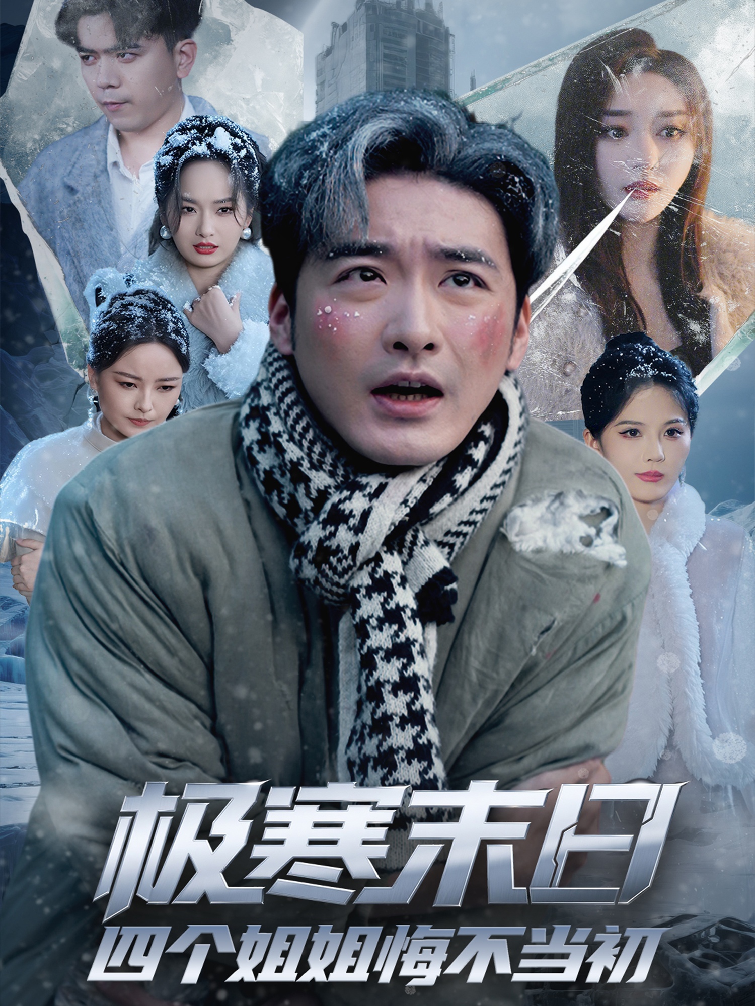 极寒末日四个姐姐悔不当初-都市重生海报