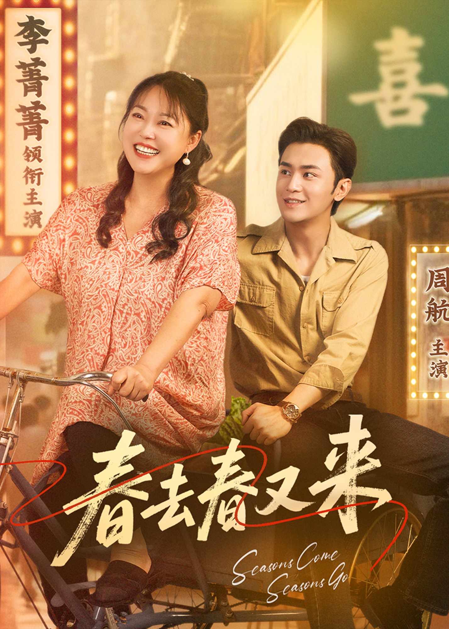 春去春又来-现代言情海报