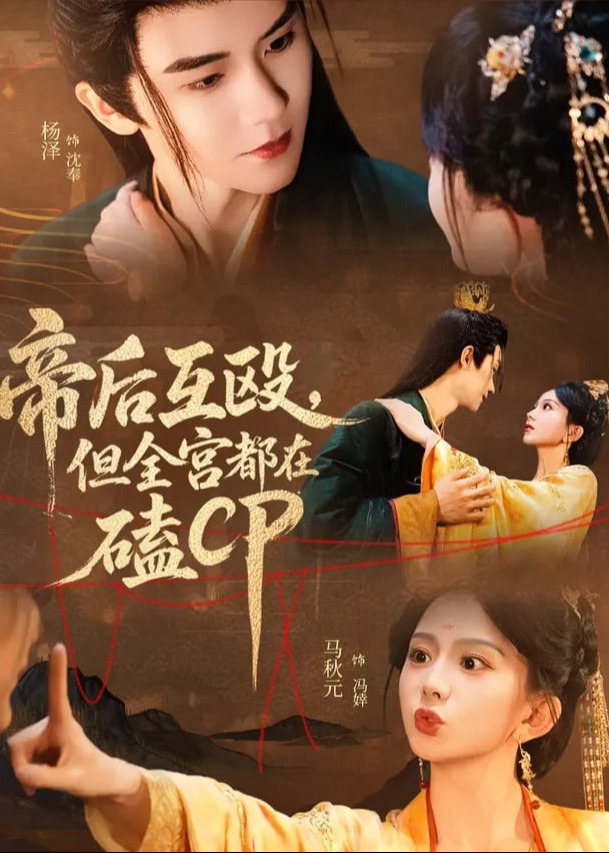 帝后互殴但全宫都在磕CP-古风甜蜜海报