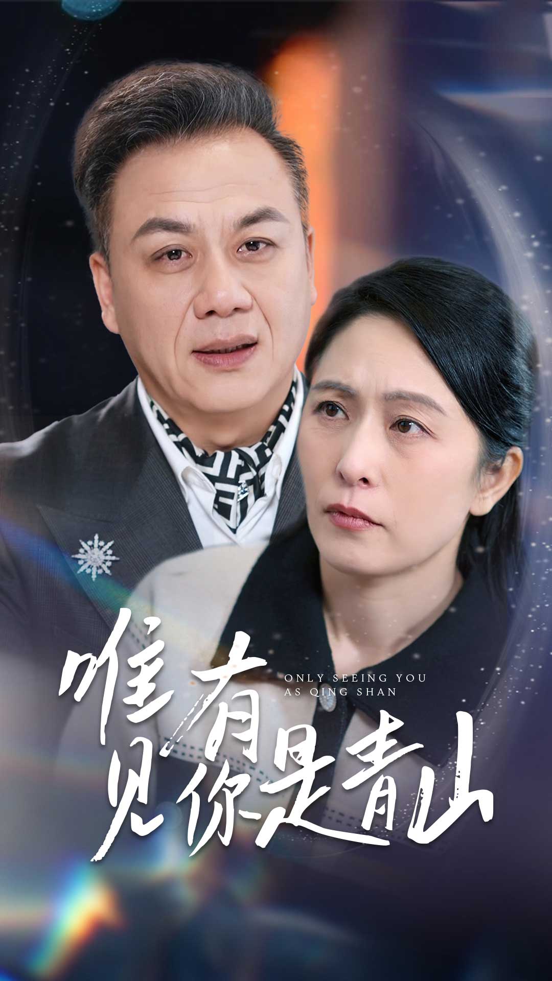 唯有见你是青山-家庭情感海报