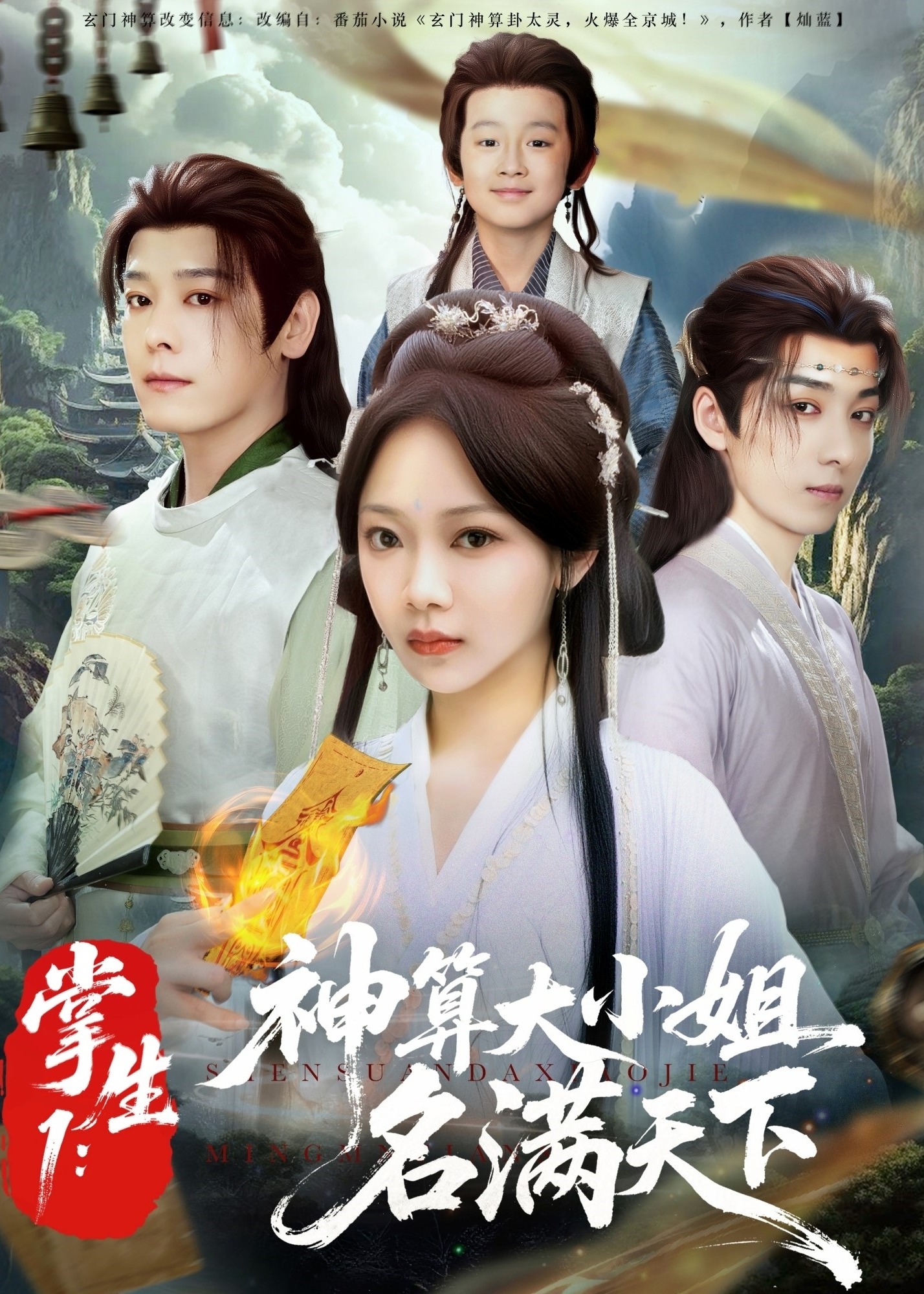 掌生2嫡女国师-奇幻爱情海报