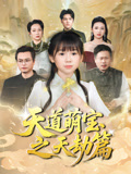 天道萌宝之天劫篇-都市玄幻
