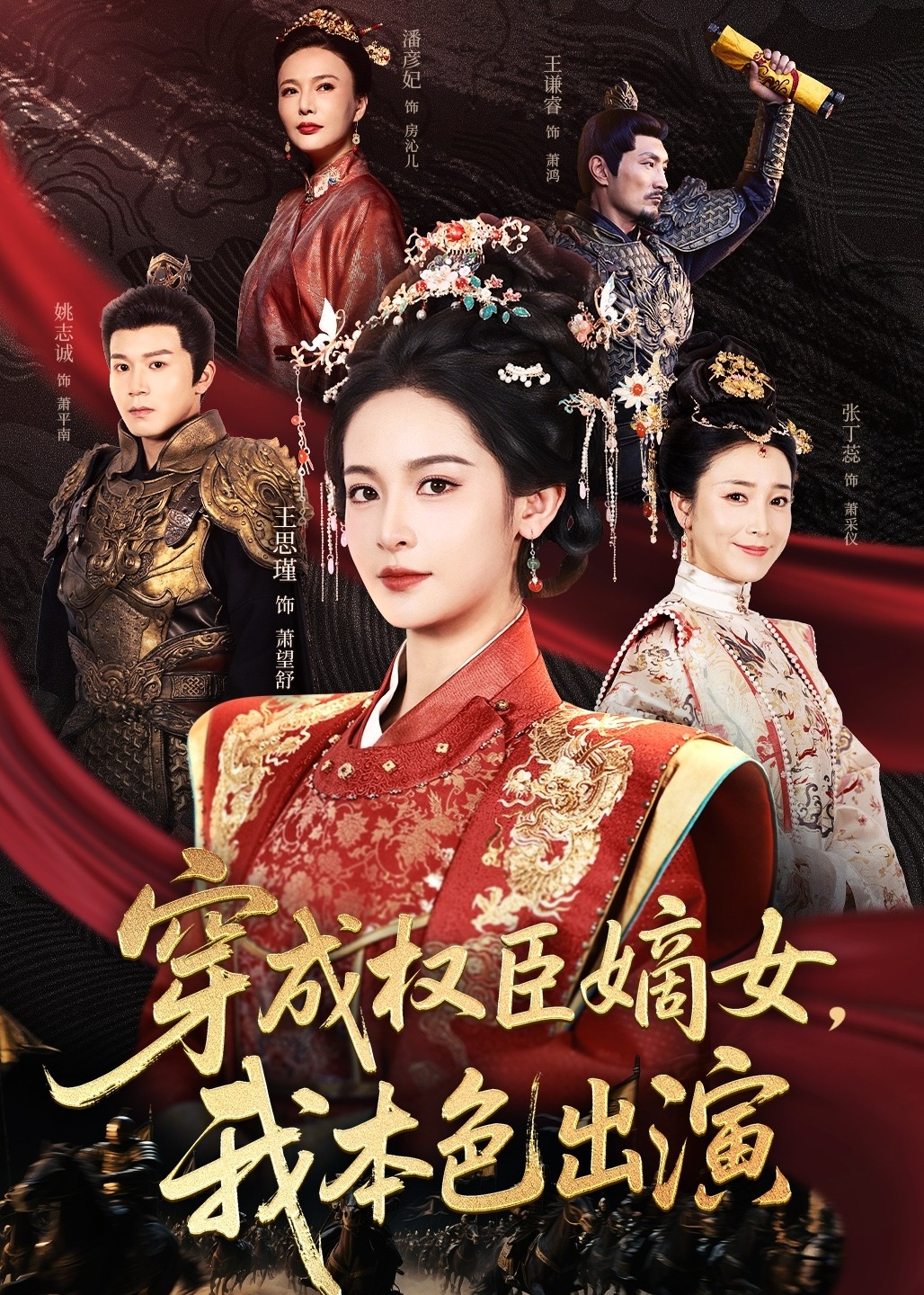 穿成权臣嫡女我本色出演-女性成长海报