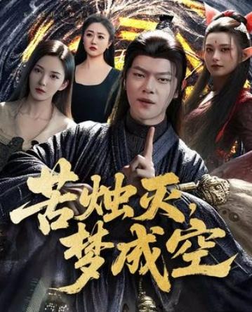 苦烛灭梦成空-都市玄幻海报
