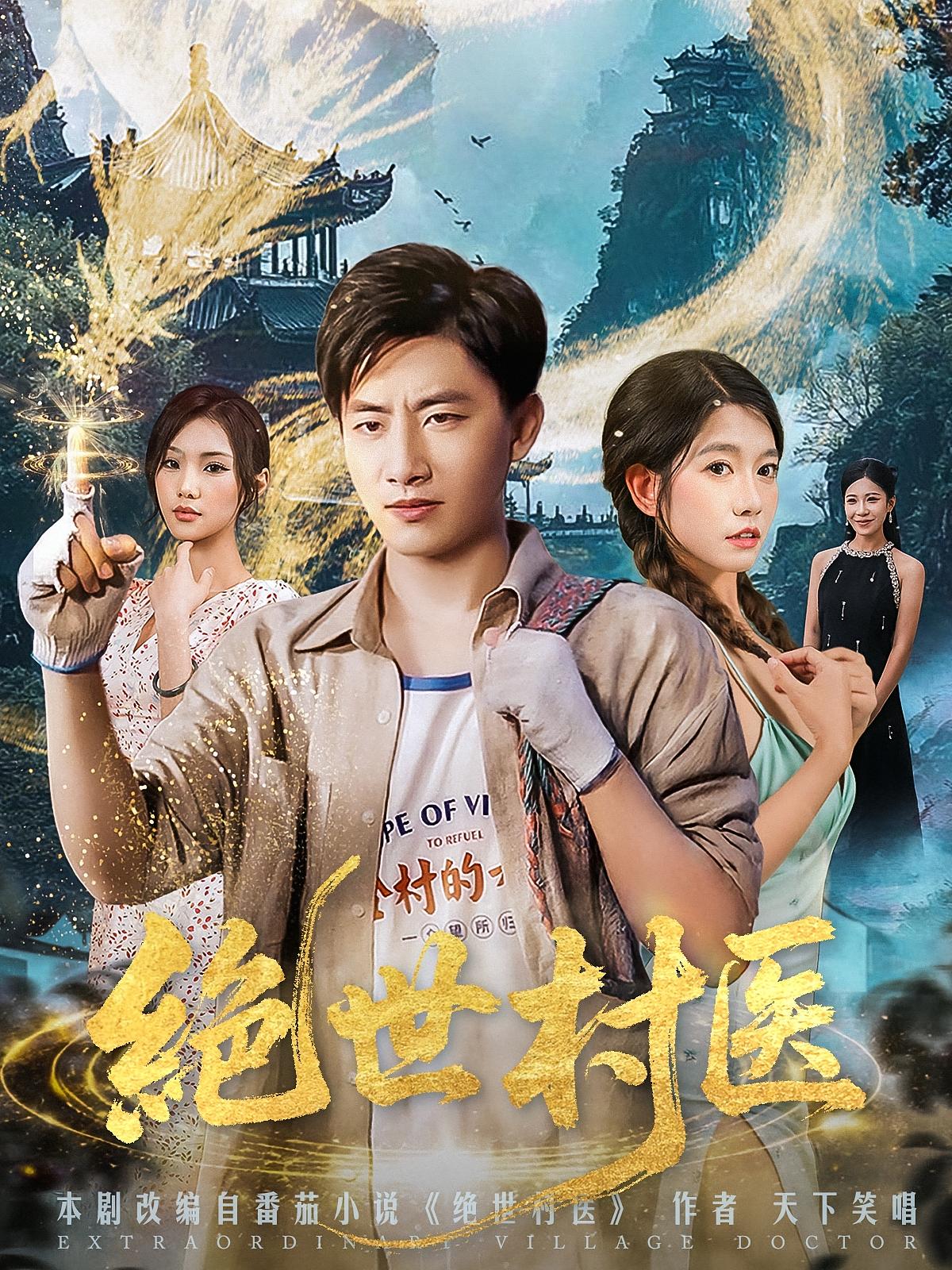 绝世村医-都市玄幻海报
