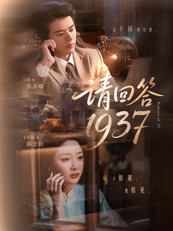 请回答1937-时空爱情