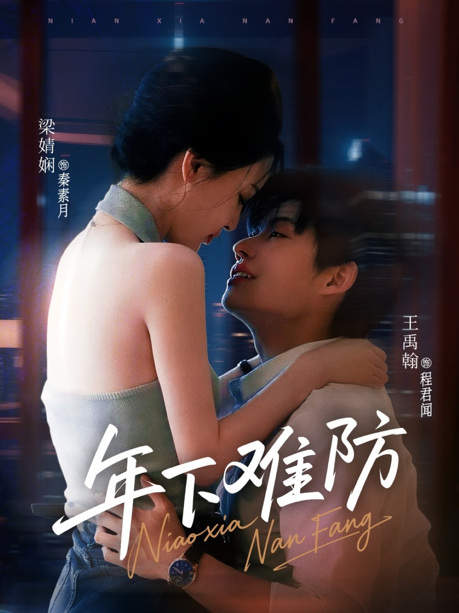 年下难防-都市言情海报