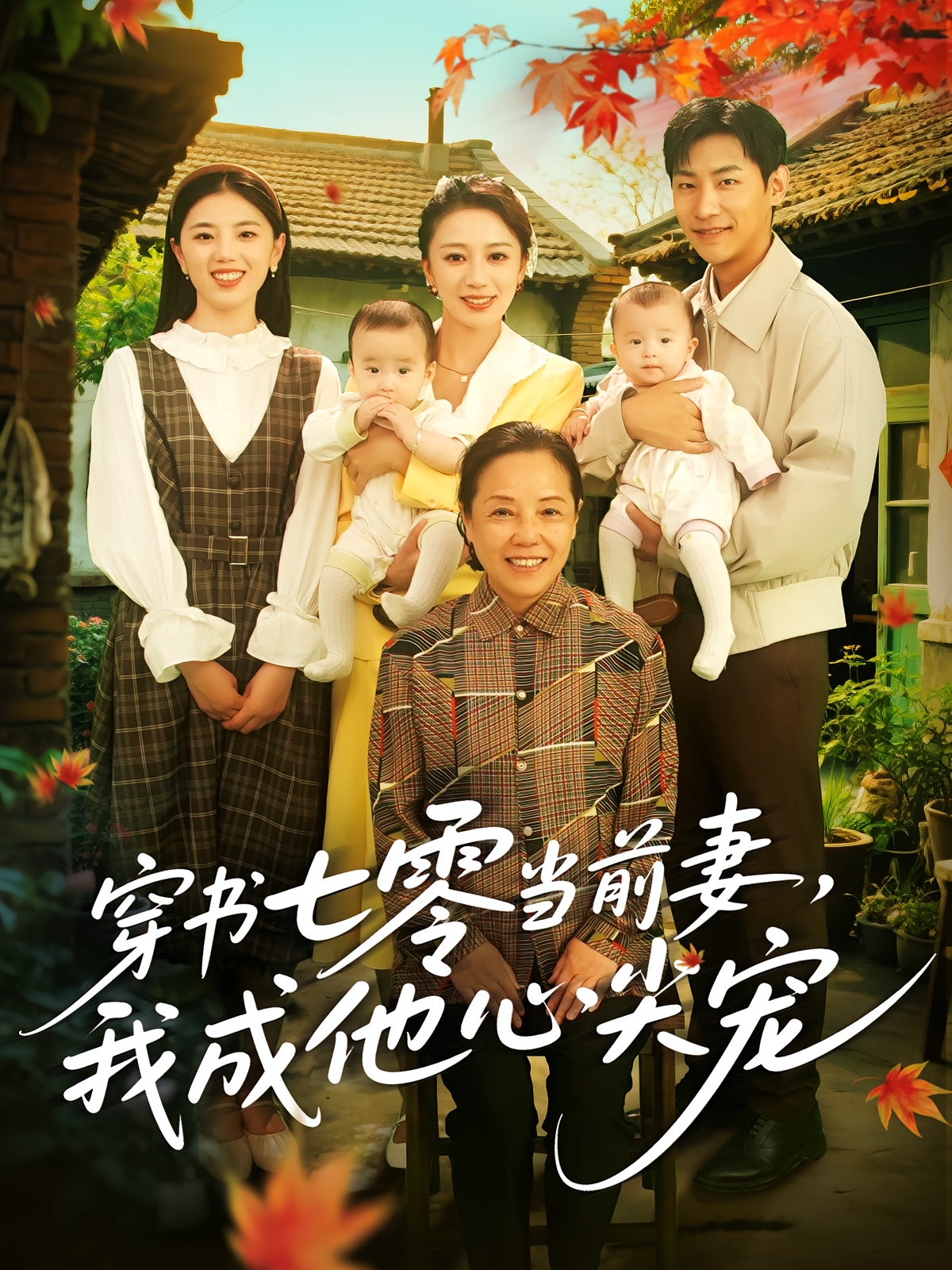 穿书七零当前妻我成他心尖宠-家庭情感