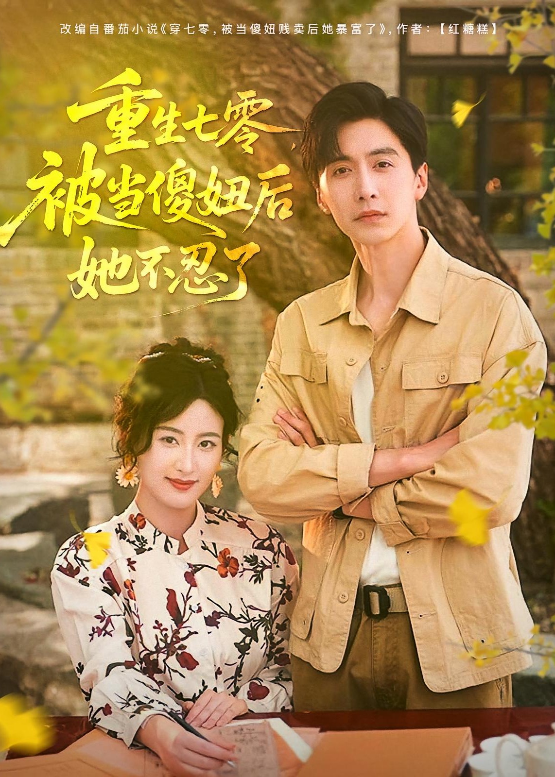 重生七零被当傻妞后她不忍了-重生穿越海报