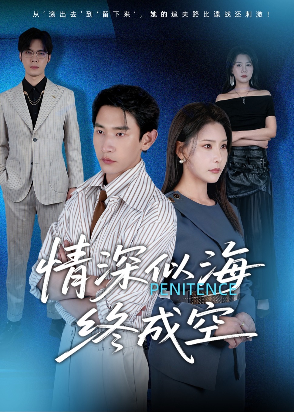 情深似海终成空-女性成长海报