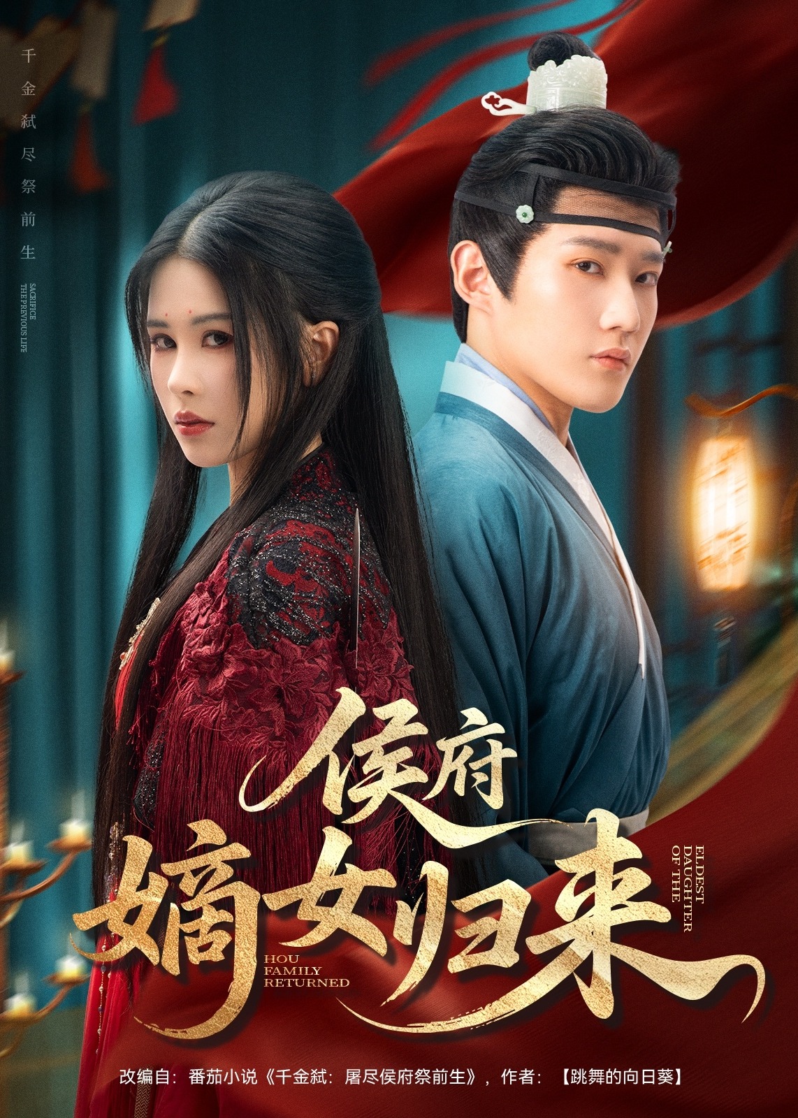 侯府嫡女归来-宫斗宅斗海报