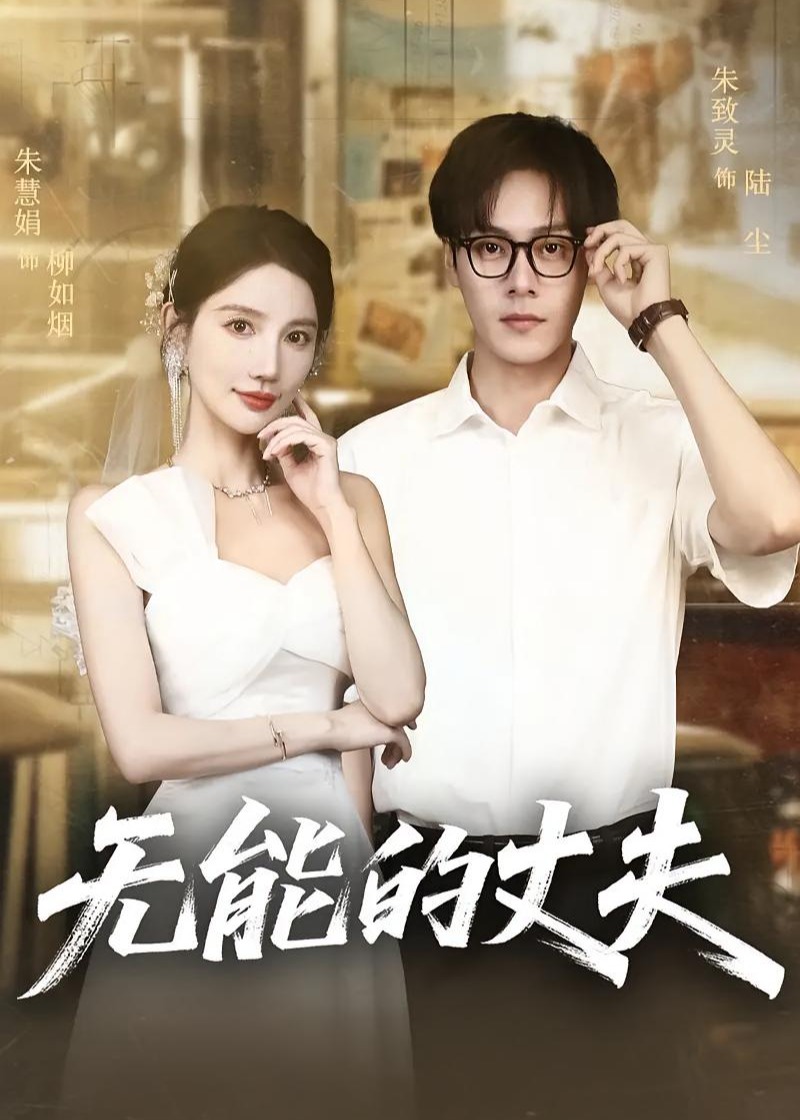 无能的丈夫-现代言情