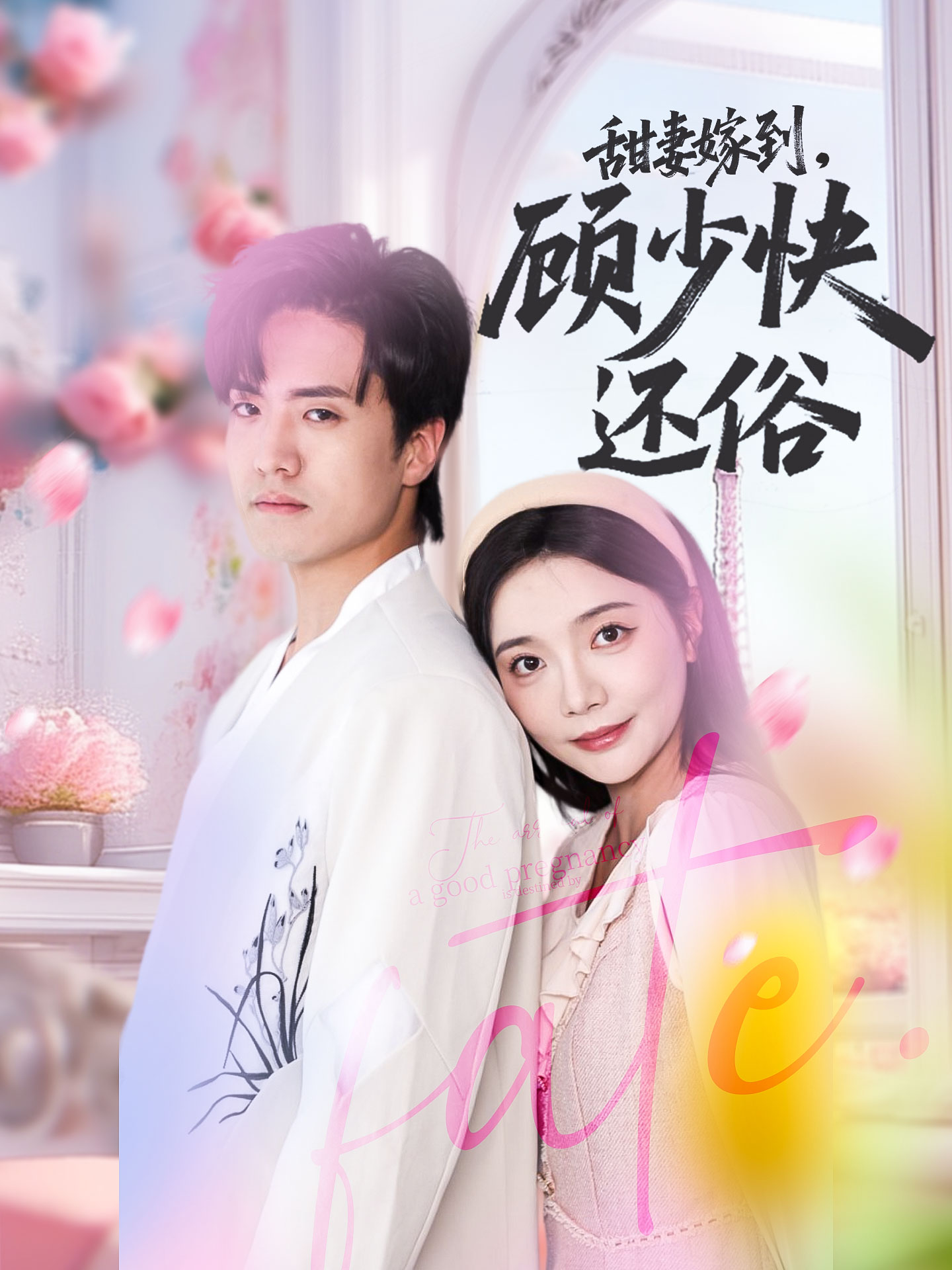 甜妻嫁到顾少快还俗-都市言情
