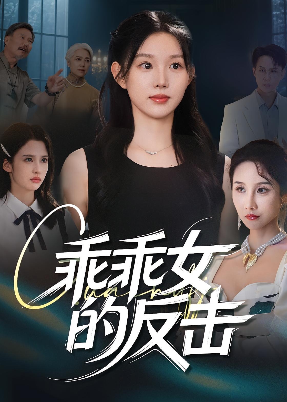 乖乖女的反击-女性成长海报